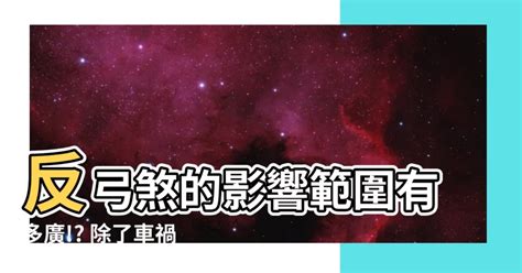 反弓煞影響範圍|【反弓煞定義】避免「反弓煞」的房產風水攻略，打造居家好運